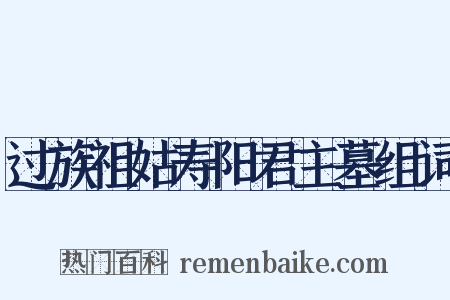 过族祖姑寿阳君主墓组词是什么意思的图片